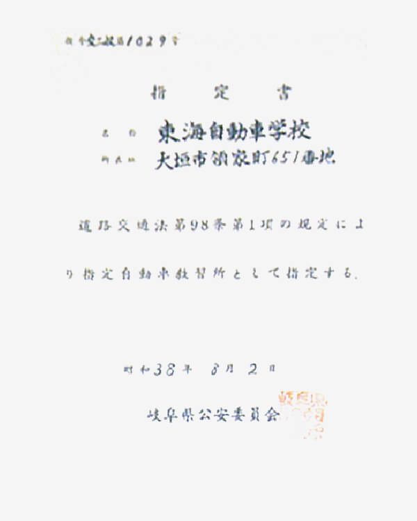 1963年8月2日　東海自動車学校が指定された際の県の指定書